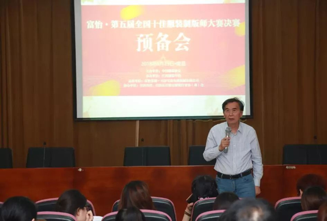 富怡全國十佳服裝制版師大賽-學院代表致辭 富怡全國十佳服裝制版師大賽-學院代表致辭