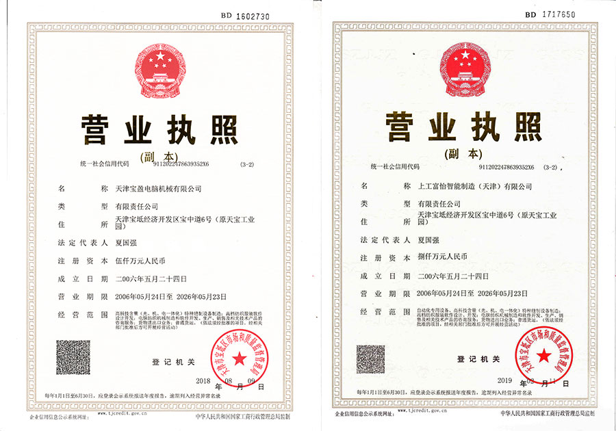 天津寶盈和上工富怡營業執照變更 天津寶盈和上工富怡營業執照變更