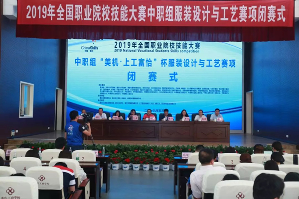 2019全國職業(yè)院校技能大賽中職組“美機·上工富怡”杯服裝設計與工藝賽項閉幕儀式