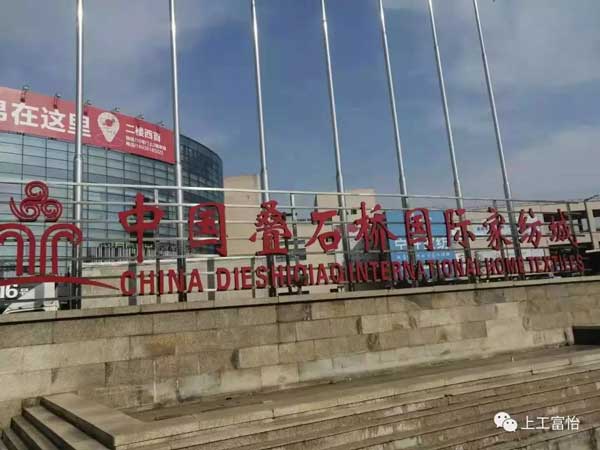 上工富怡應(yīng)邀參展2019疊石橋家紡國際博覽會(huì)