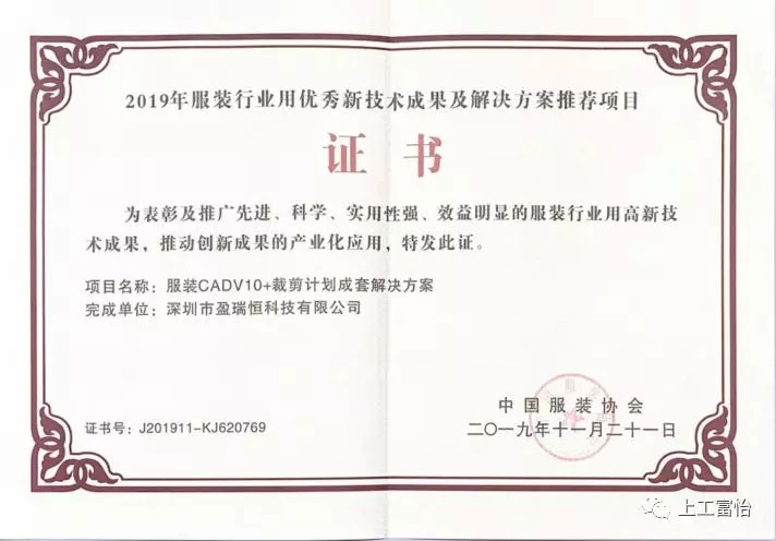 服裝CADV10+裁剪計劃成套解決方案榮獲2019年服裝行業用優秀新技術成果及解決方案推薦項目 榮獲2019年服裝行業用優秀新技術成果及解決方案推薦項目2.jpg