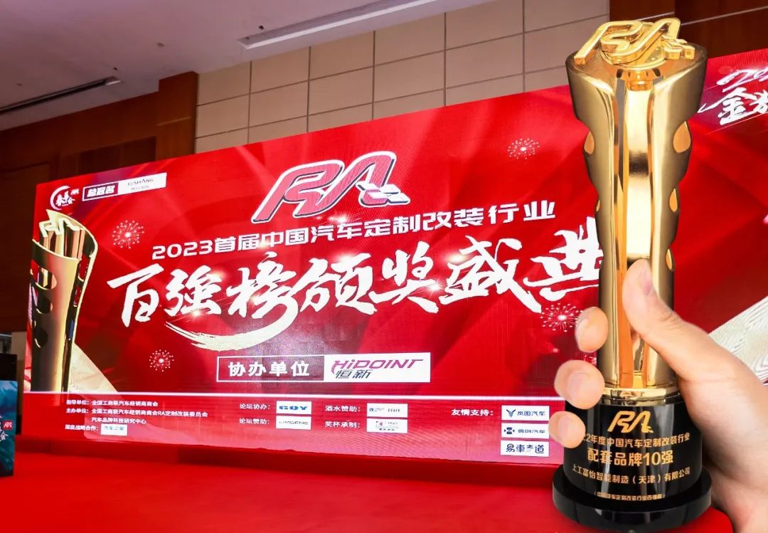 上工富怡榮獲“2022年度中國汽車定制改裝行業配套品牌10強”獎項！