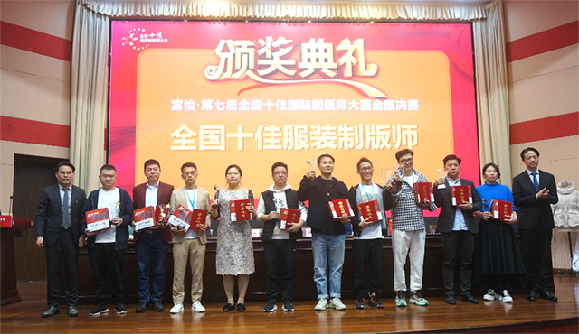 富怡·第七屆全國十佳服裝制版師大賽