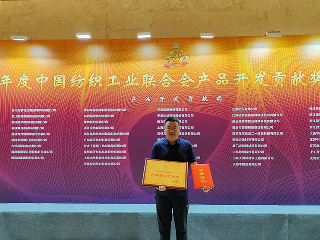 中國紡織工業(yè)聯合會產品開發(fā)貢獻獎 中國紡織工業(yè)聯合會產品開發(fā)貢獻獎