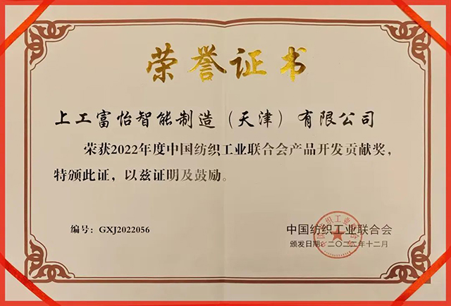 中國紡織工業(yè)聯合會產品開發(fā)貢獻獎 中國紡織工業(yè)聯合會產品開發(fā)貢獻獎