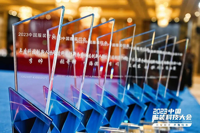2023年中國服裝行業科技進步貢獻獎 2023年中國服裝行業科技進步貢獻獎