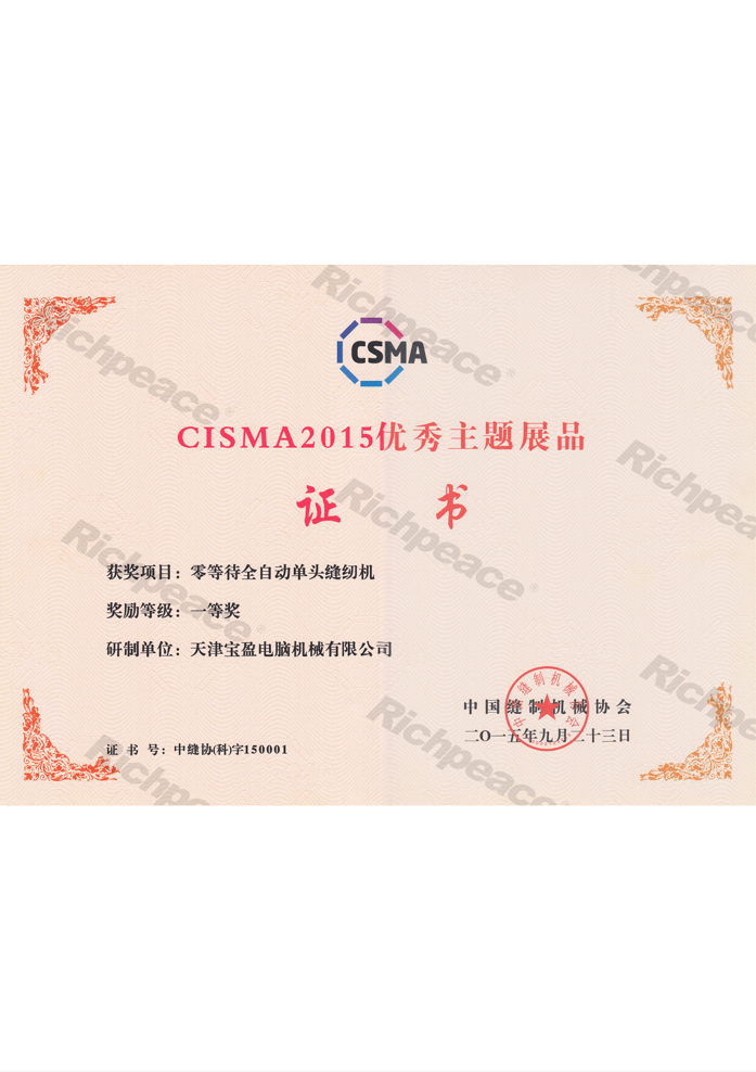 CISMA2015優秀新產品獎-零等待全自動單頭縫紉機