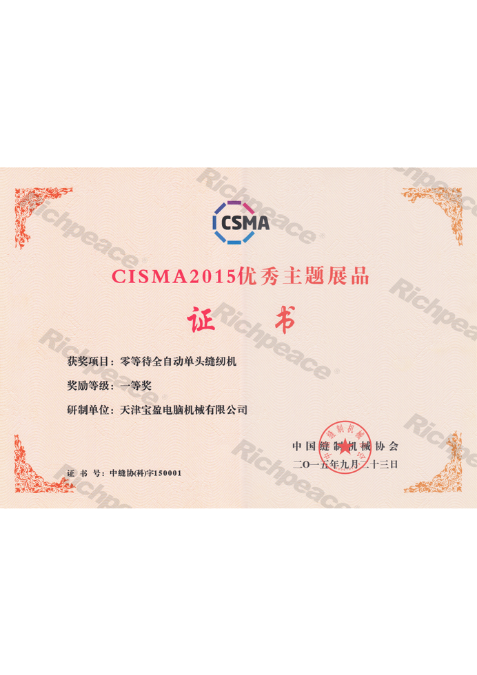 CISMA2015優秀新產品獎-零等待全自動單頭縫紉機