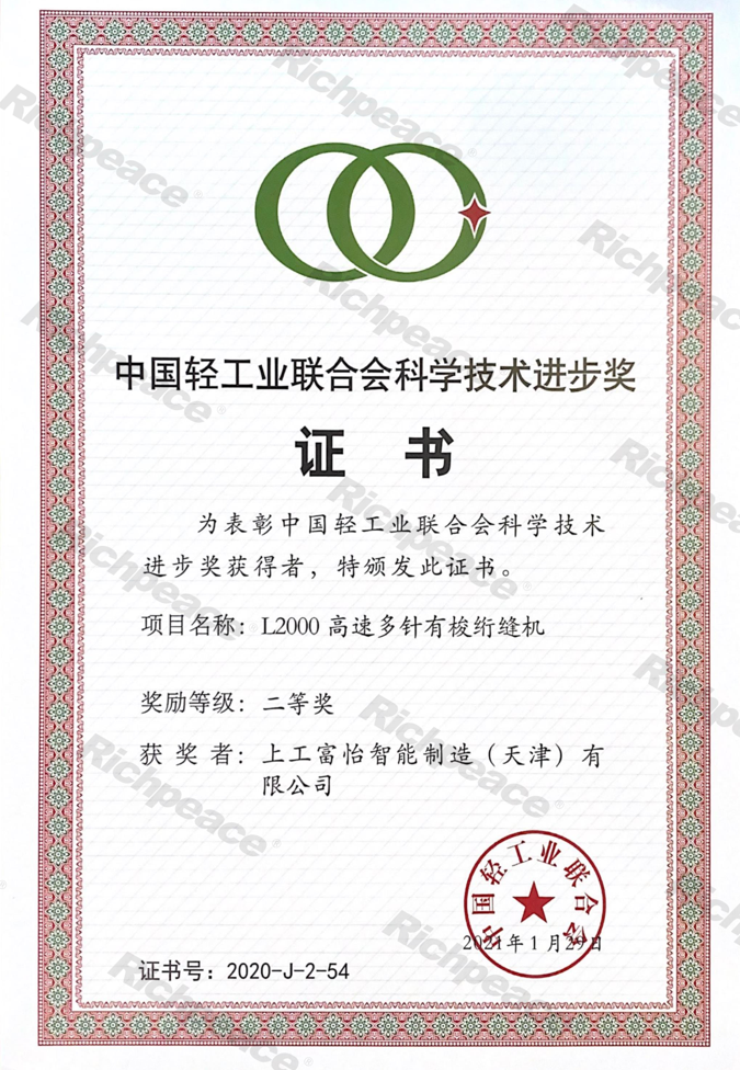 中輕聯(lián)科技進步二等獎2020年（L2000高速多針有梭絎縫機）