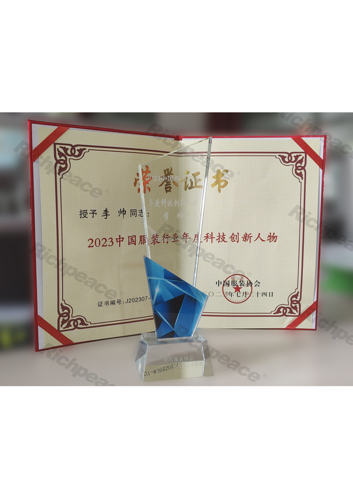中國(guó)服裝行業(yè)年度科技創(chuàng)新人物——李帥