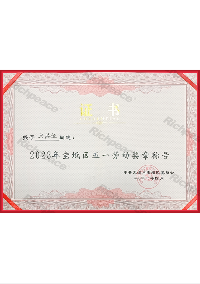 寶坻區(qū)五一勞動(dòng)獎(jiǎng)?wù)路Q號(hào)——馬洪伍
