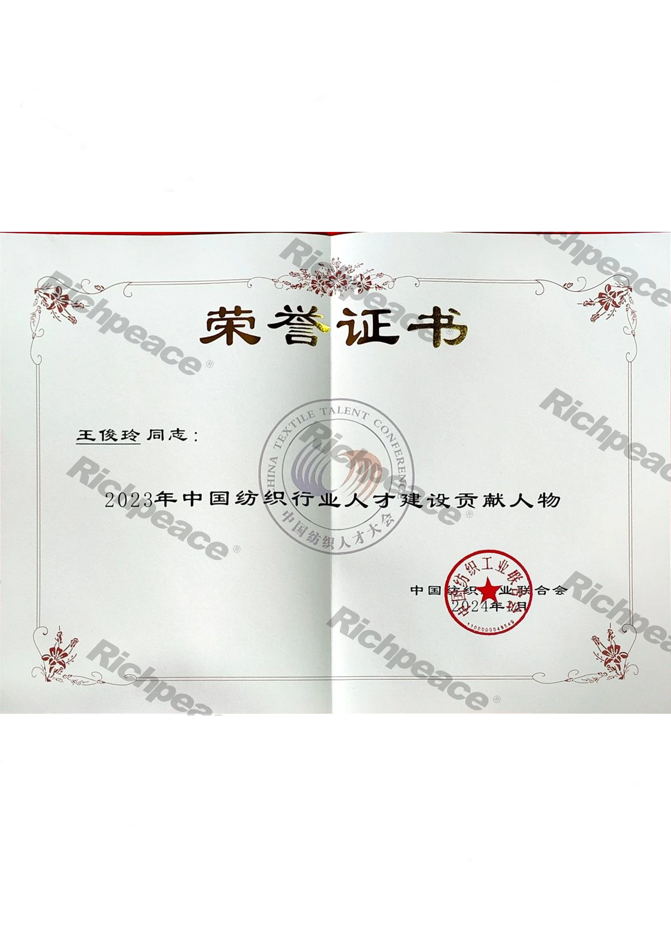 2023年中國(guó)紡織行業(yè)人才建設(shè)貢獻(xiàn)人物-王俊玲
