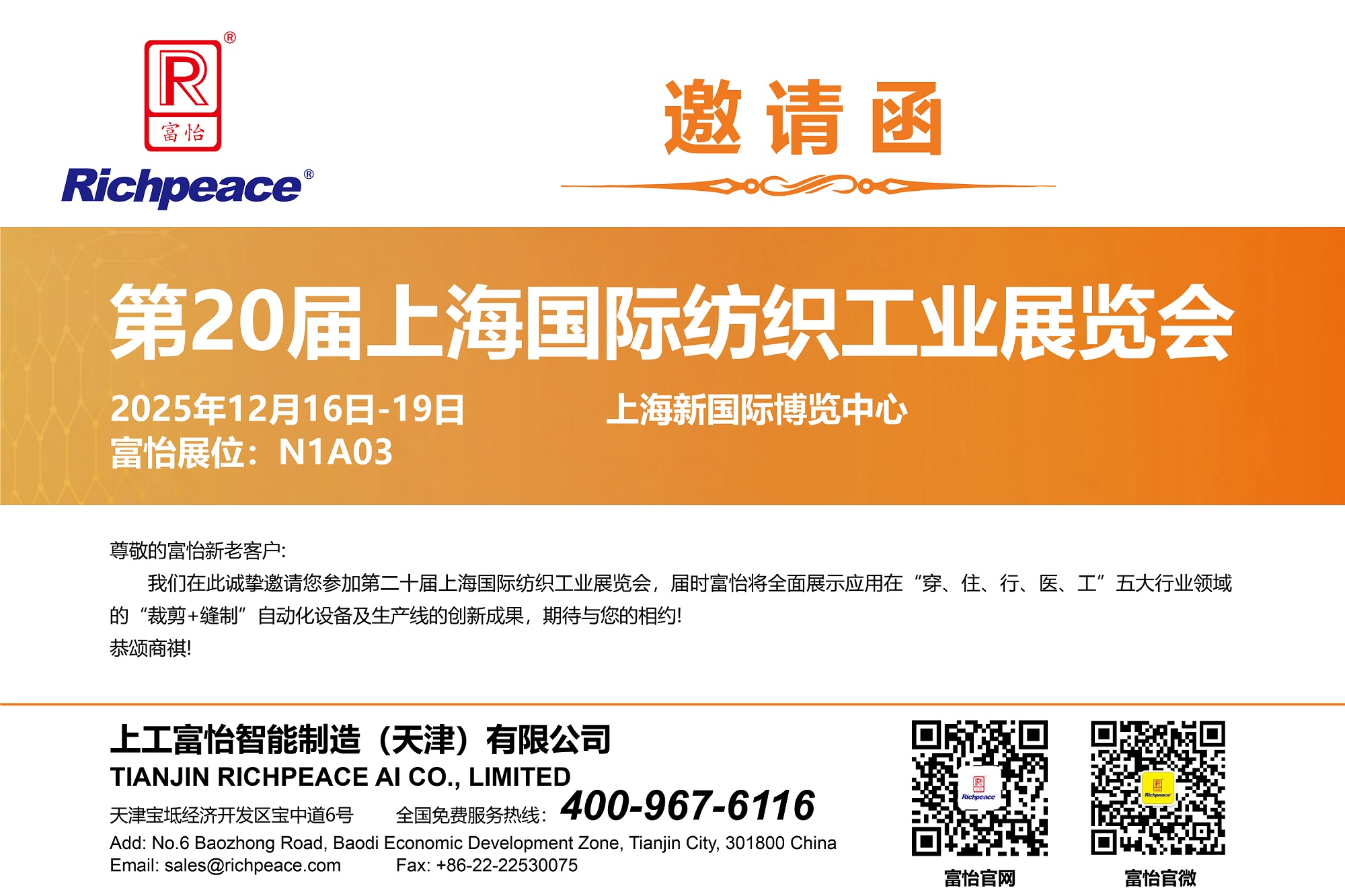 20251216-19上海國(guó)際紡織工業(yè)展-邀請(qǐng)函-01(1)